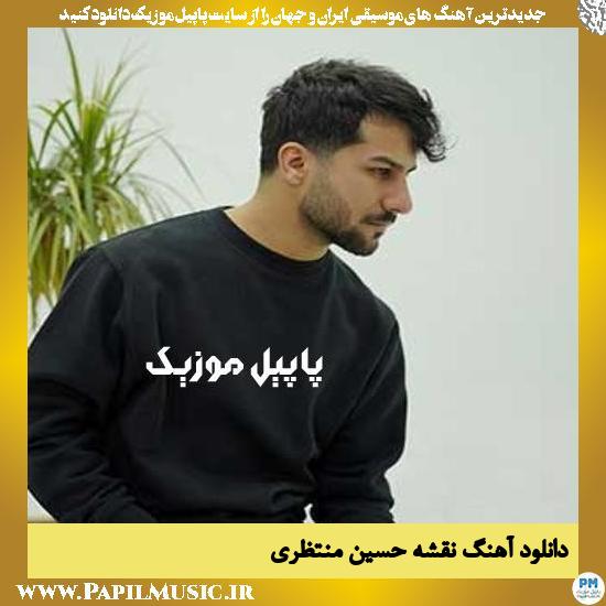 Hossein Montazeri Naghshe دانلود آهنگ نقشه از حسین منتظری